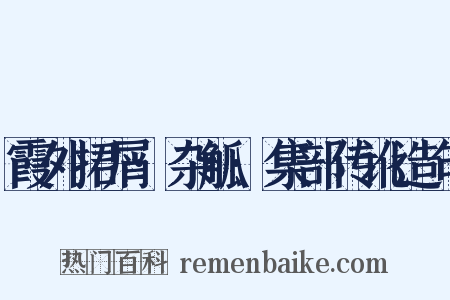 霞外捃屑·杂觚·集部传讹造句是什么意思的图片